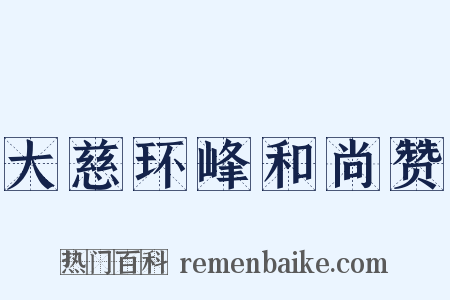 大慈环峰和尚赞是什么意思的图片